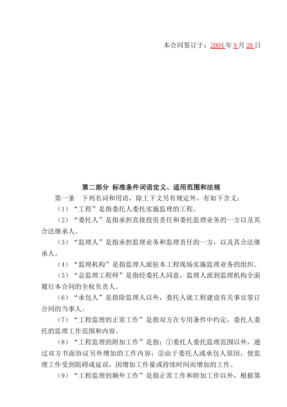 福建省某市第一中学教学楼监理合同_第2页