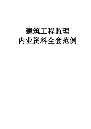 福建省某工业区建设工程监理资料全套范例