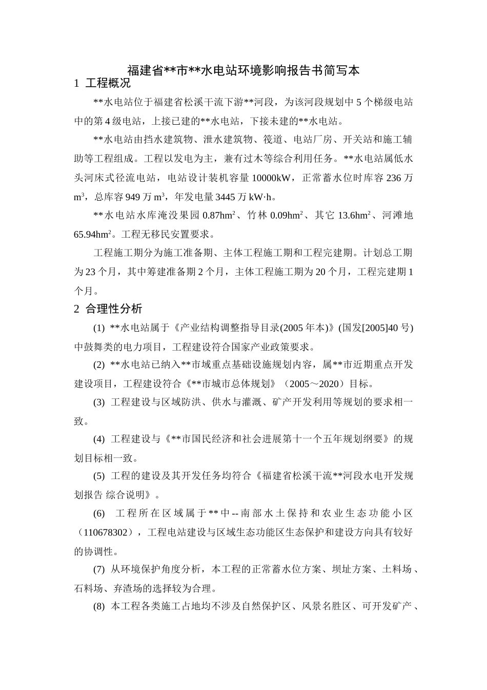福建省某水电站环境影响报告书简写本_第1页
