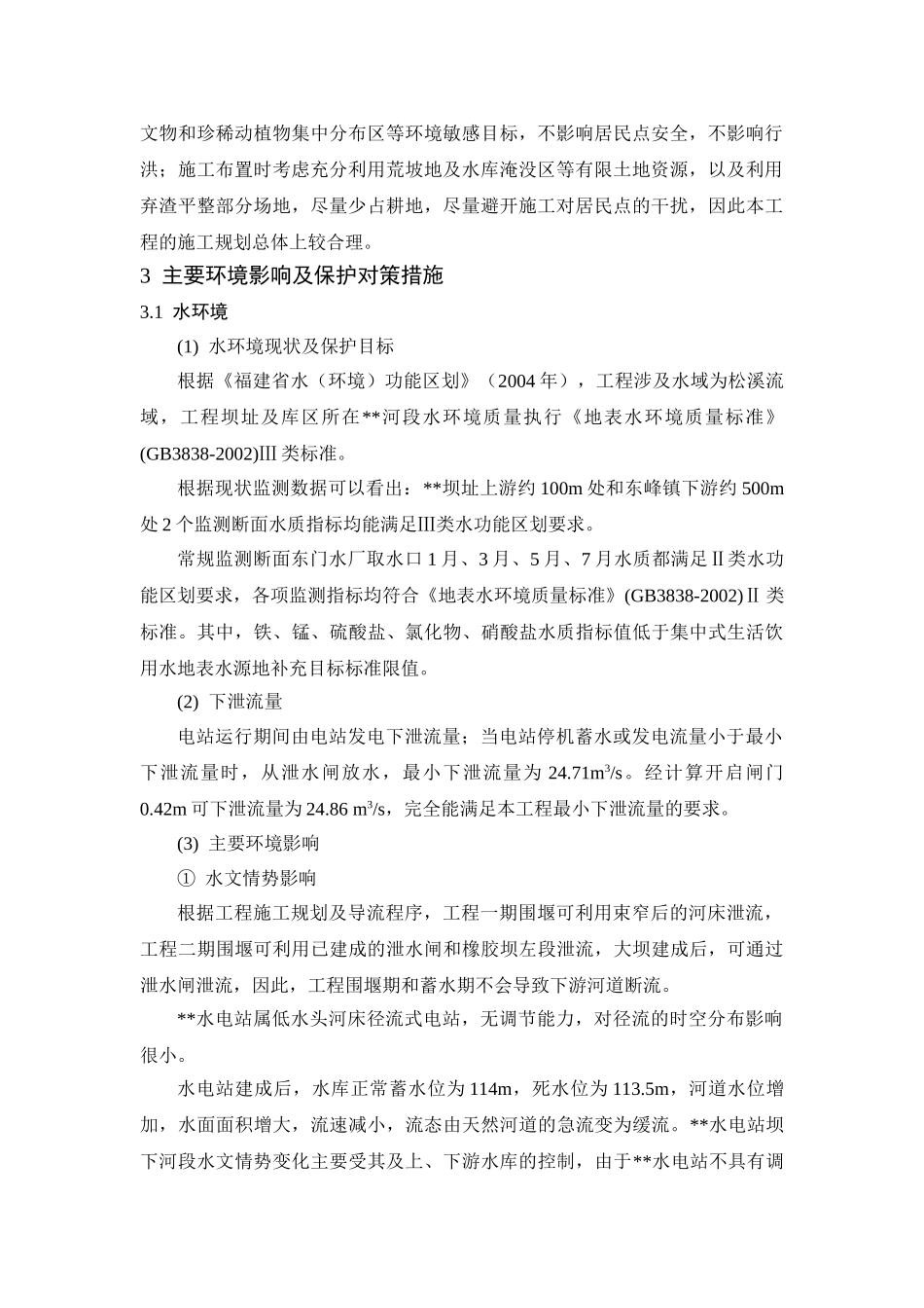 福建省某水电站环境影响报告书简写本_第2页