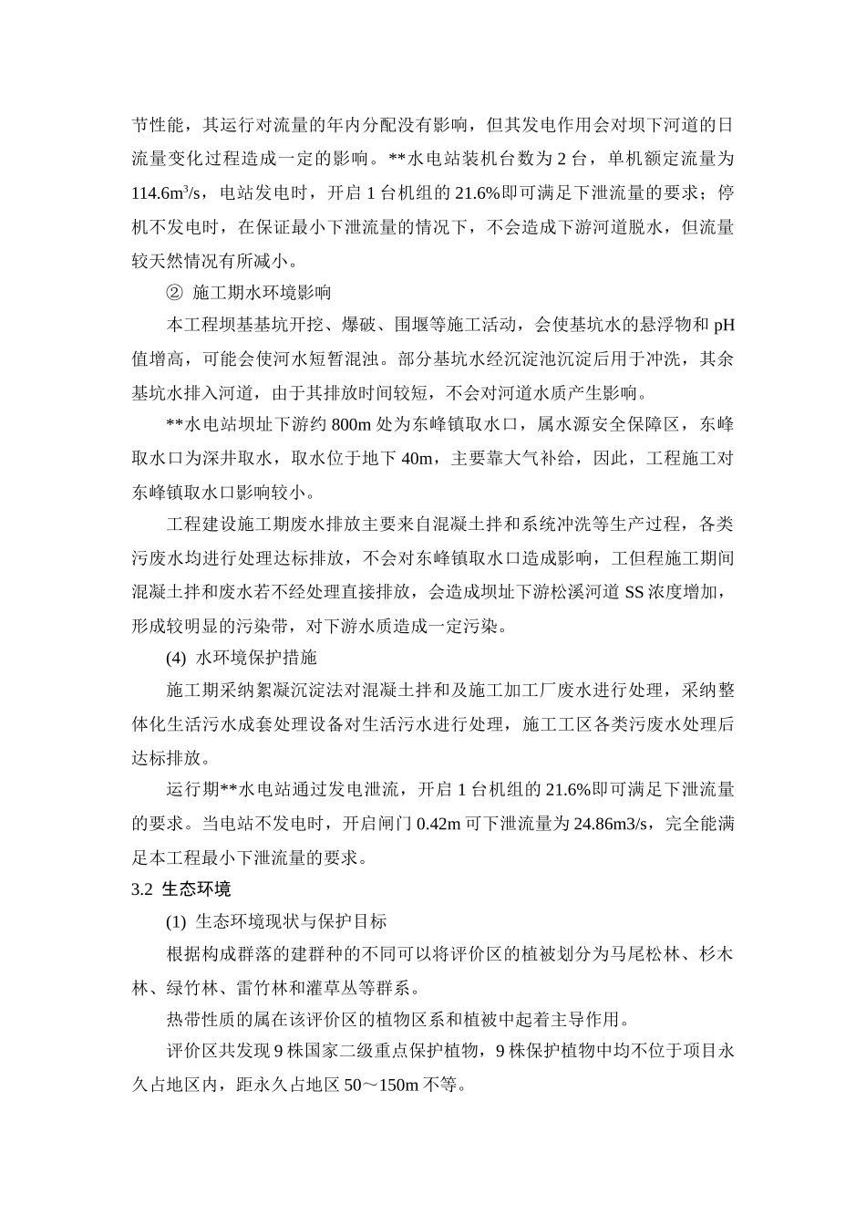 福建省某水电站环境影响报告书简写本_第3页