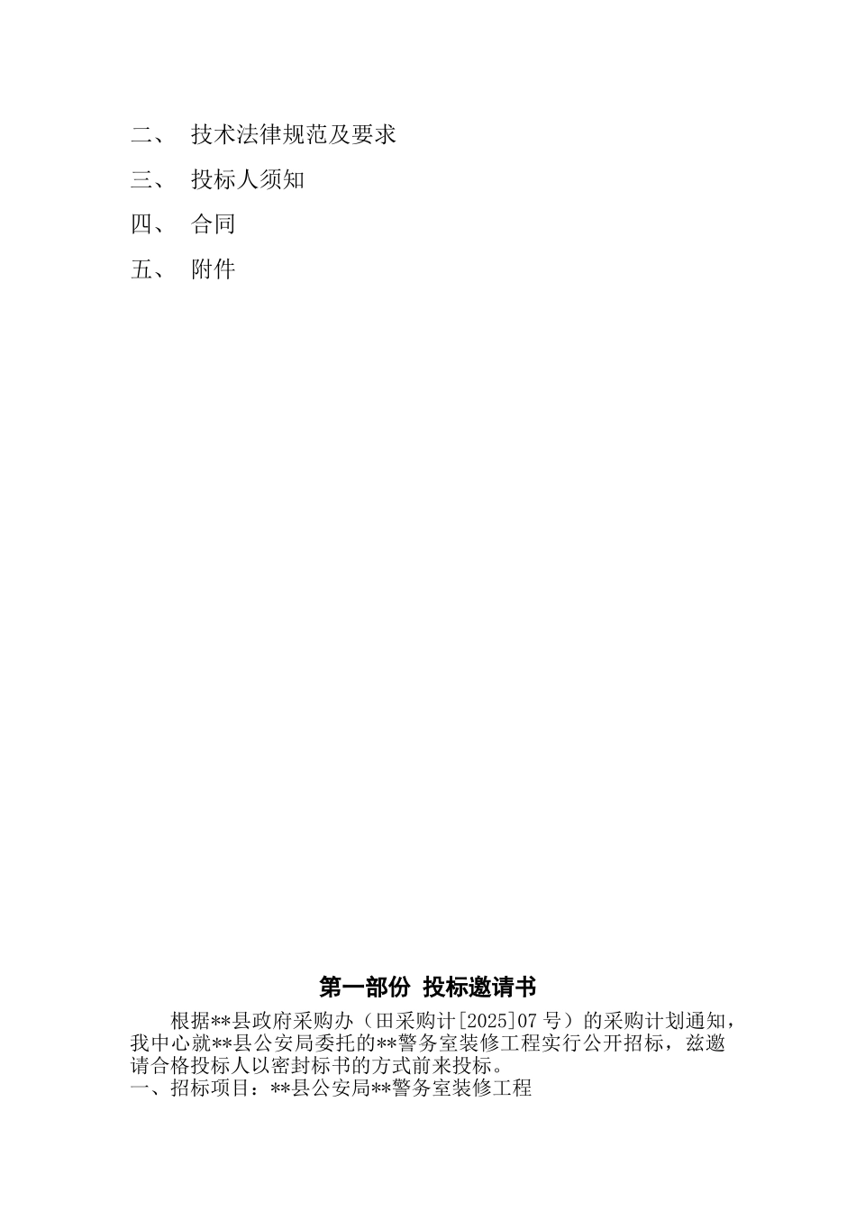 福建省某警务室装修工程招标文件_第3页