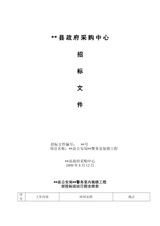 福建省某警务室装修工程招标文件
