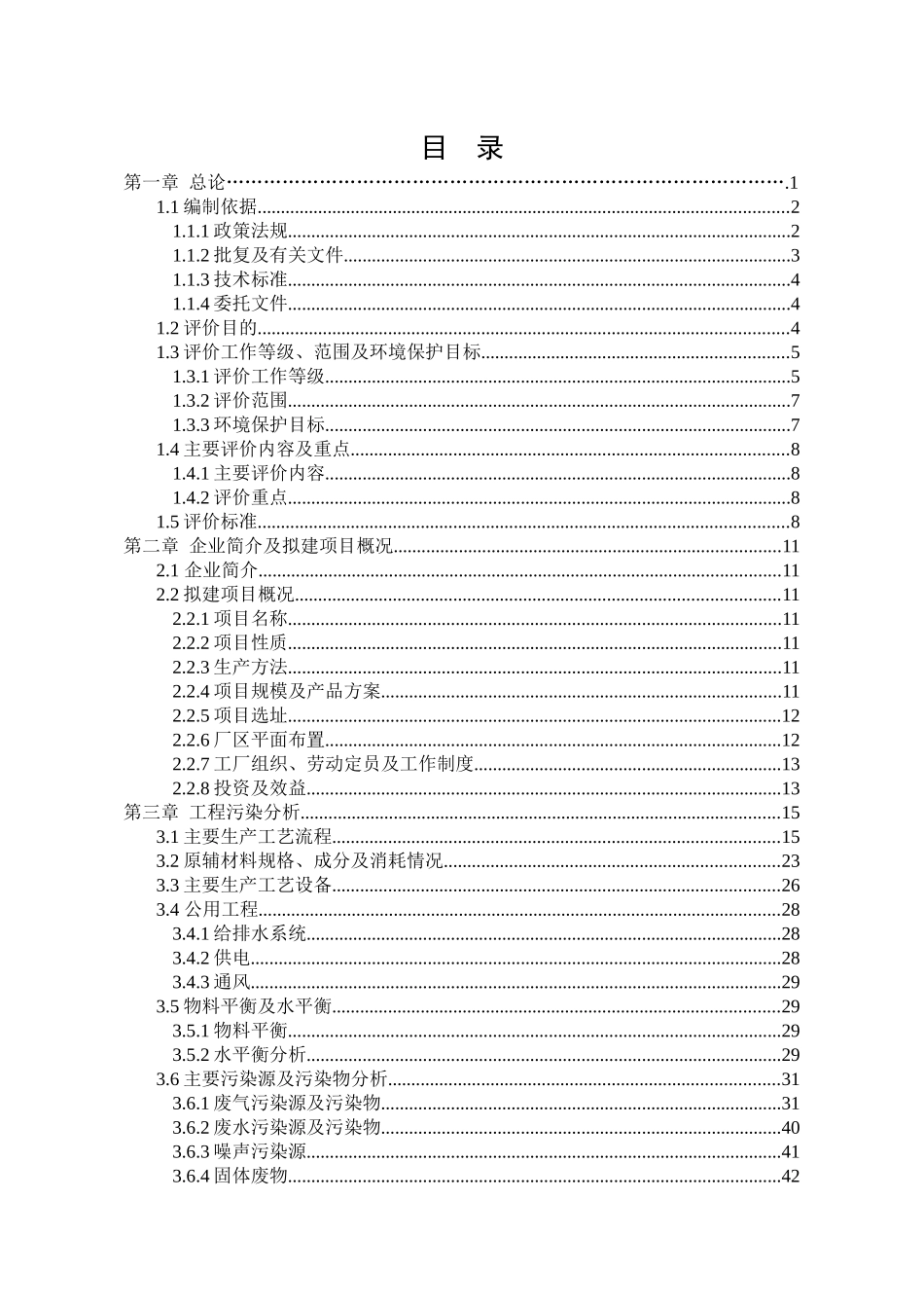 福建省某工程项目环境影响报告书_第1页