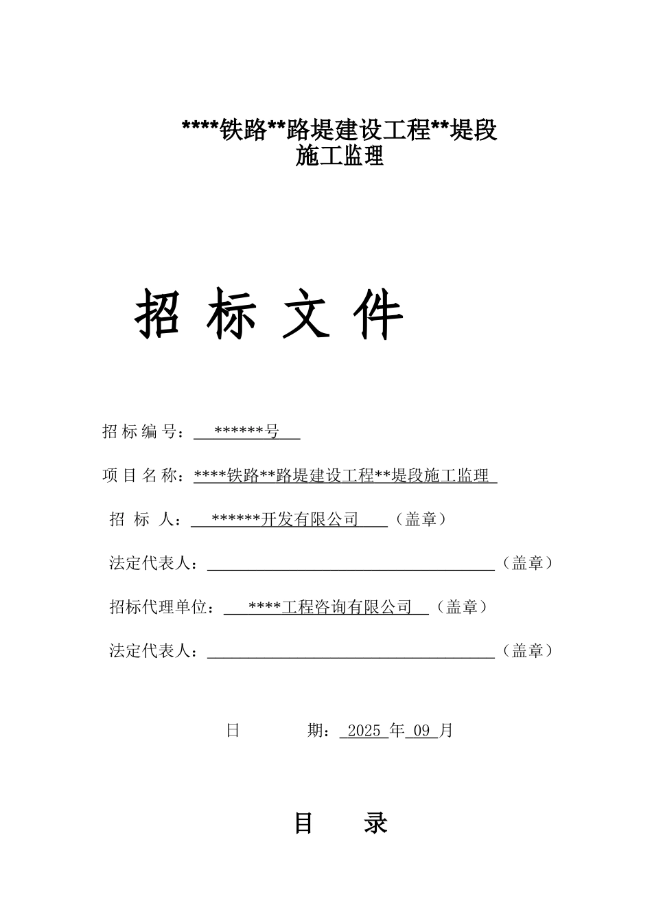 福建省某路堤段施工监理招标文件_第1页