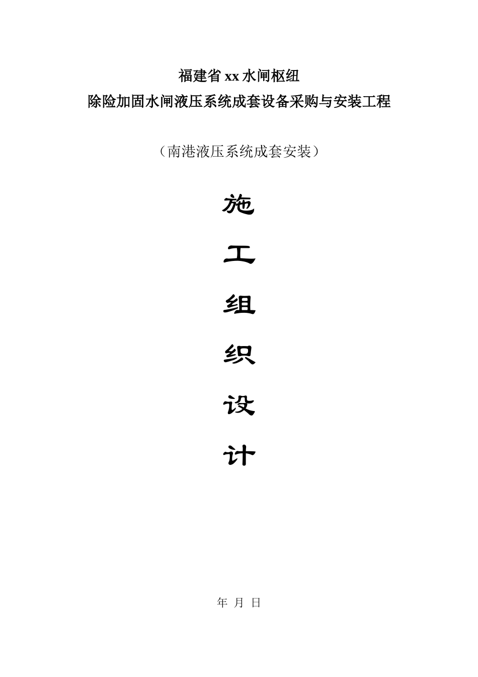 福建省某水闸枢纽除险加固水闸液压系统施工组织设计_第1页