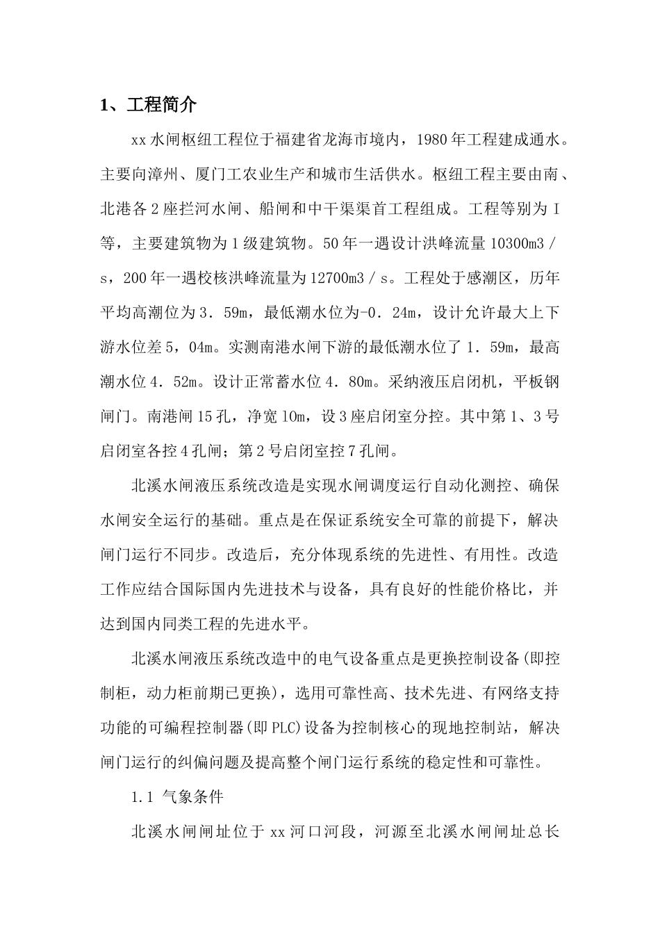福建省某水闸枢纽除险加固水闸液压系统施工组织设计_第3页