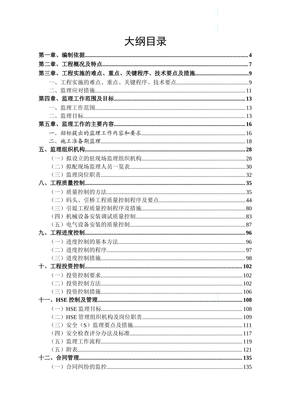 福建省某码头改扩建工程监理大纲_第1页