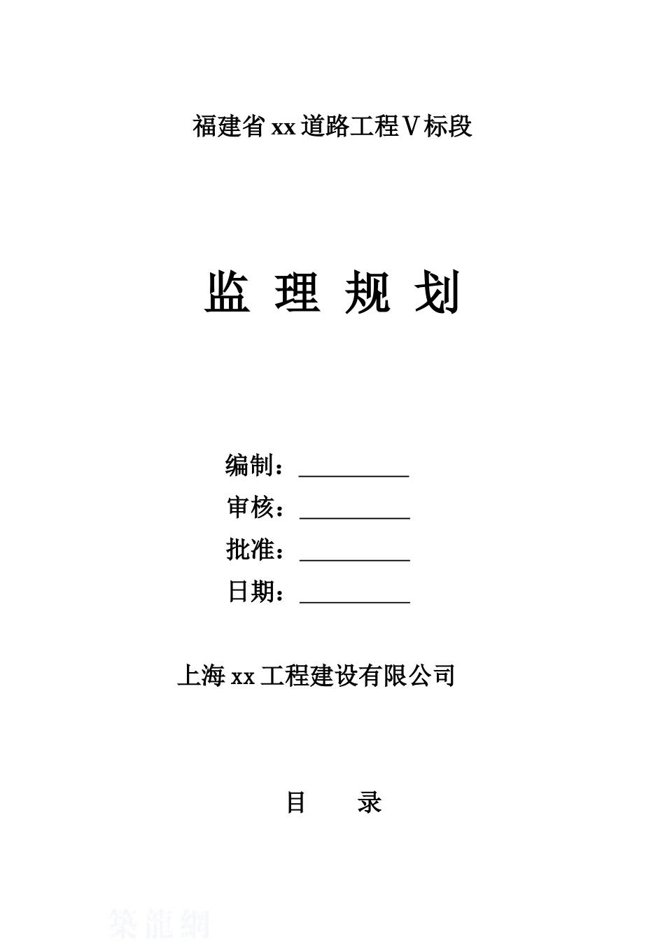 福建省某道路工程监理规划_第1页