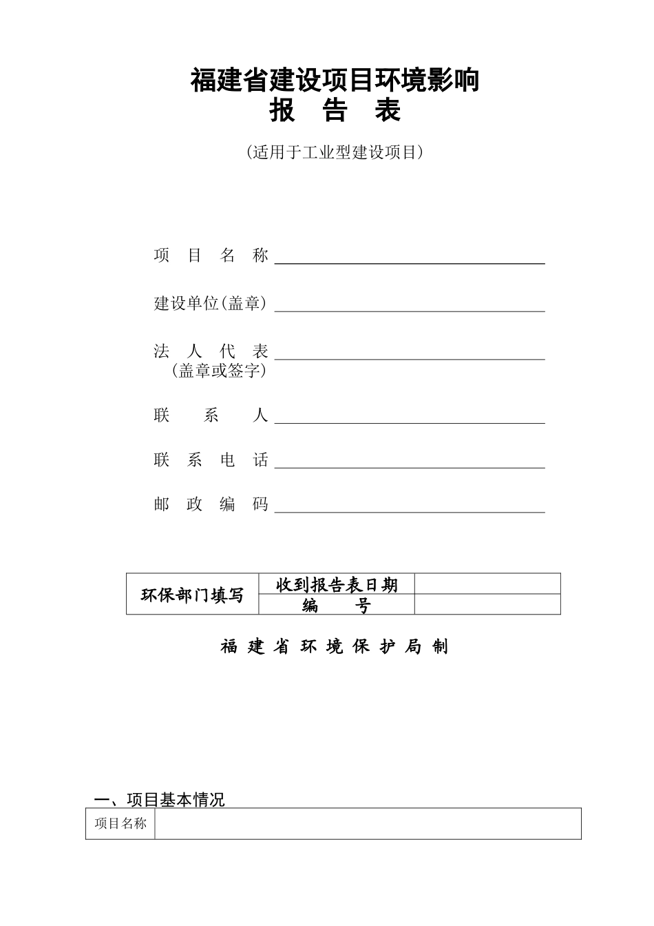福建省某铸造厂建设项目环境影响报告表_第1页