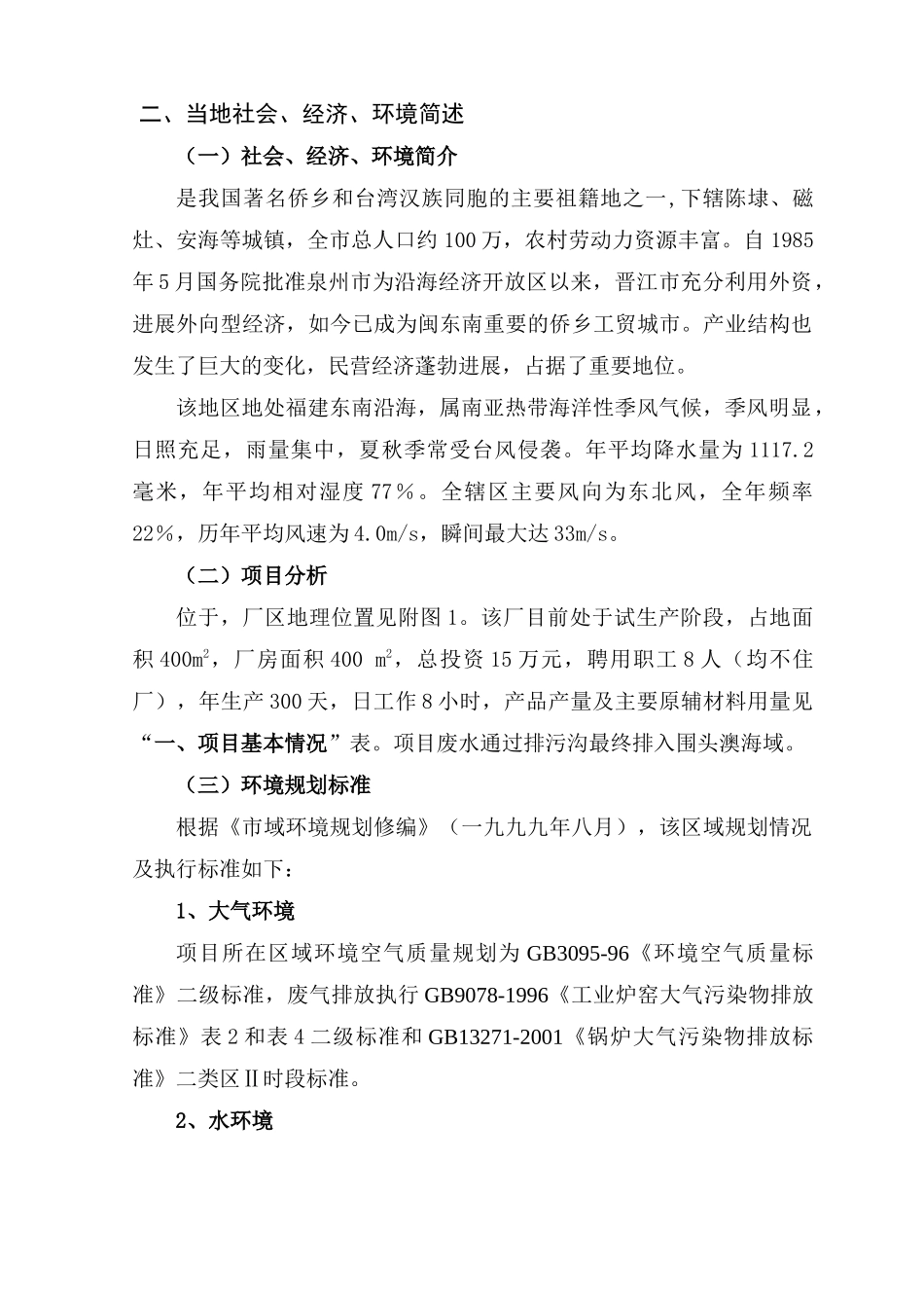 福建省某铸造厂建设项目环境影响报告表_第3页