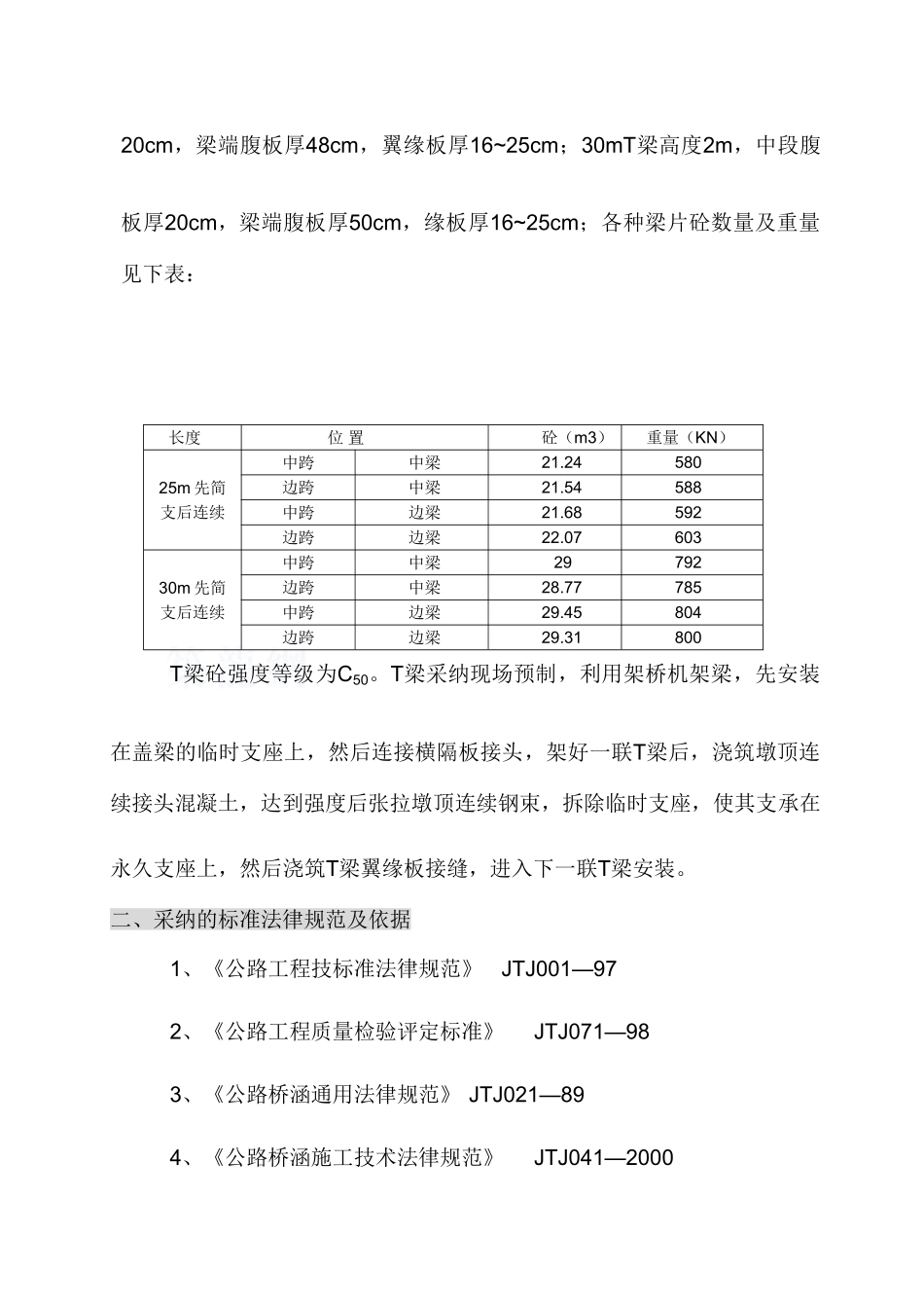 福建省某高速公路预制t梁施工监控要点_第3页