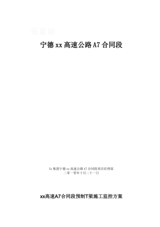 福建省某高速公路预制t梁施工监控要点