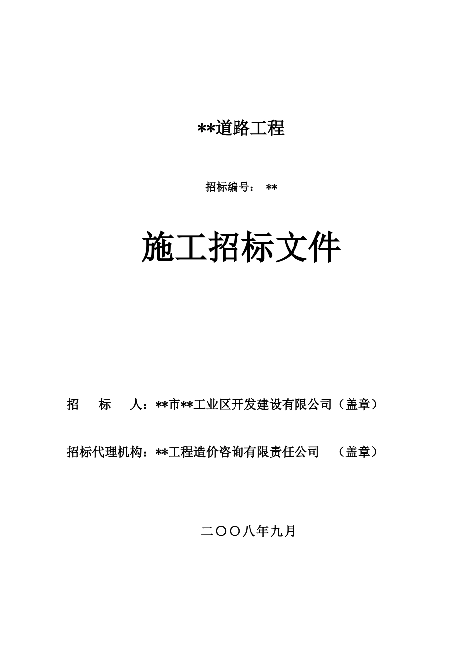 福建省某道路工程招标文件_第1页