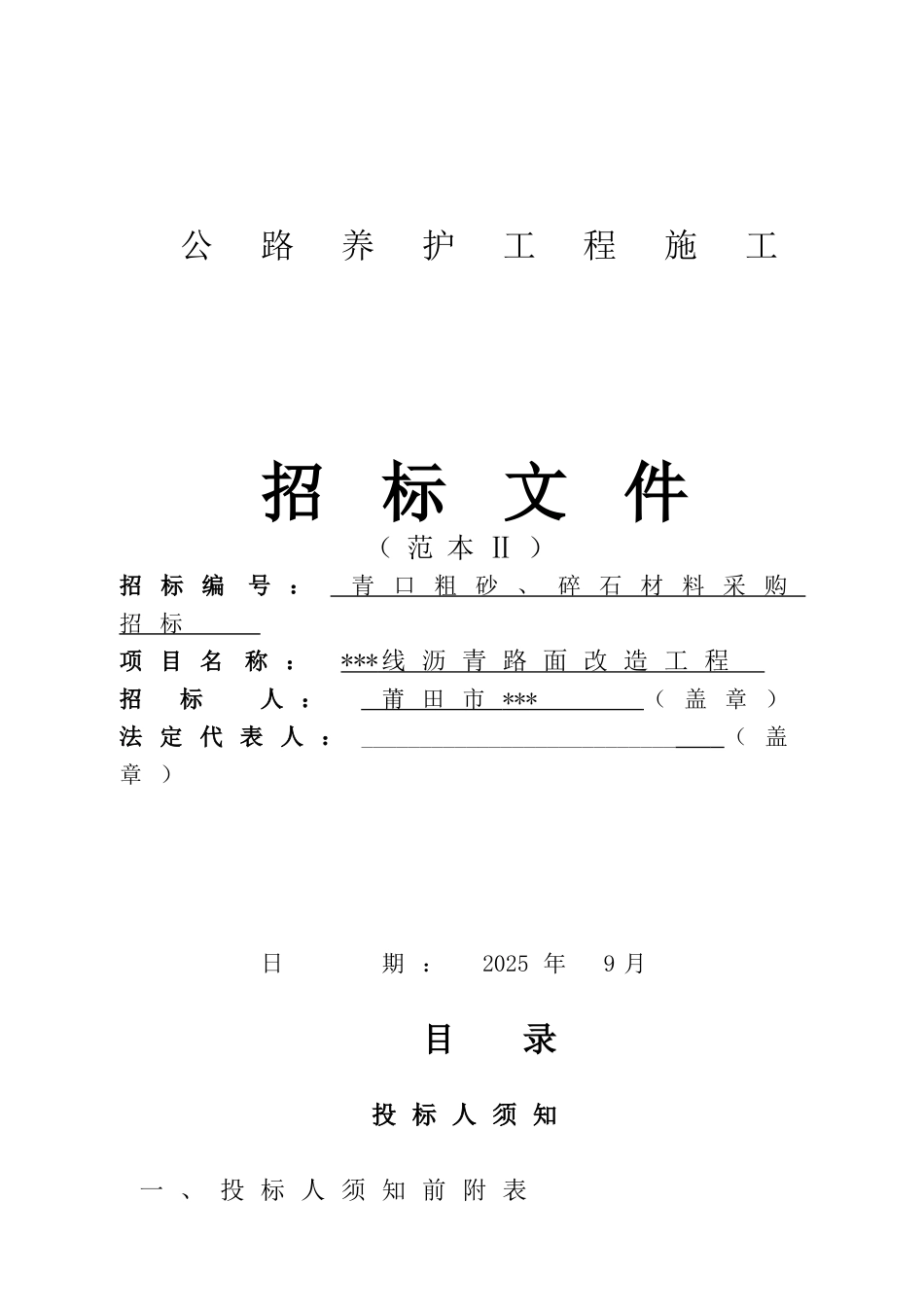 福建省某道路路面改造工程材料采购招标文件_第1页