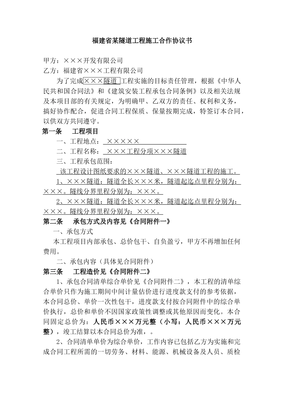 福建省某隧道工程施工合作协议书_第1页