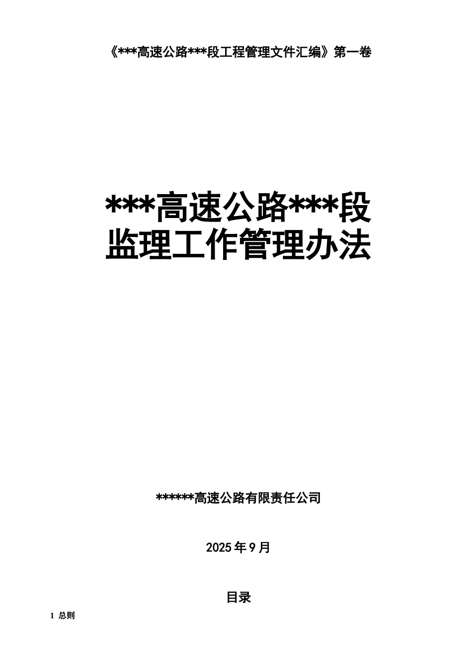 福建省某高速公路监理工作管理办法_第1页