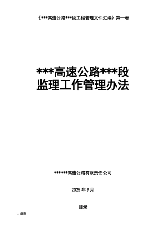 福建省某高速公路监理工作管理办法