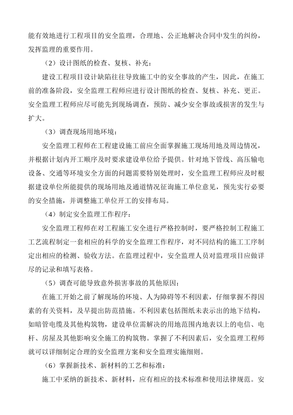 福建省泉州市某厂房工程安全监理规划_第2页