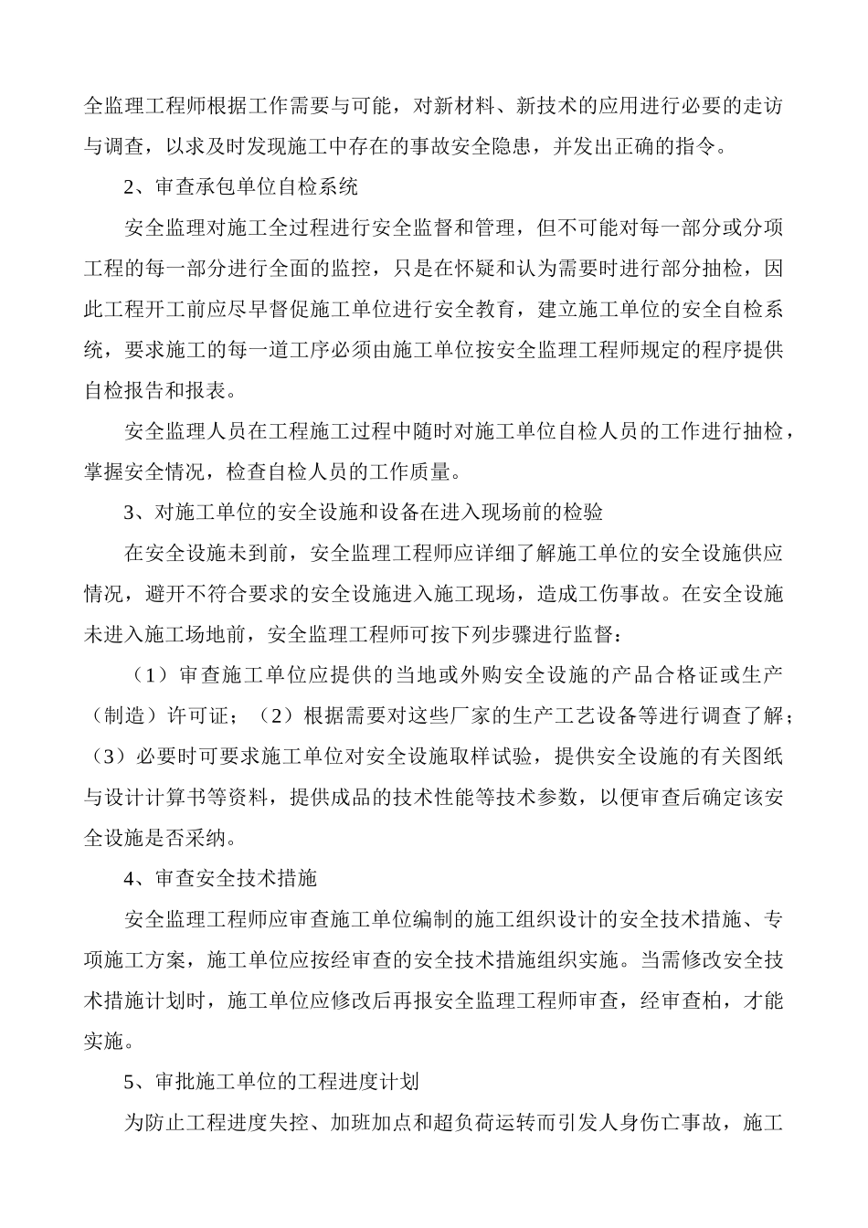 福建省泉州市某厂房工程安全监理规划_第3页