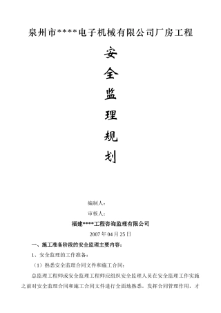 福建省泉州市某厂房工程安全监理规划