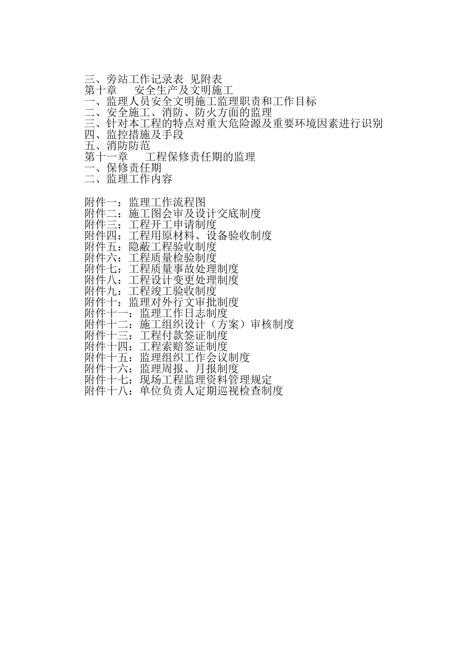 福建省沙县某水厂工程监理大纲_第2页