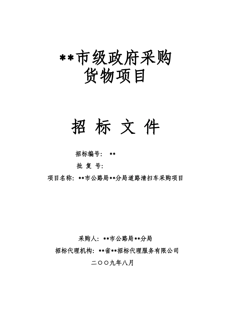 福建省福州市某道路清扫车设备采购招标文件_第1页
