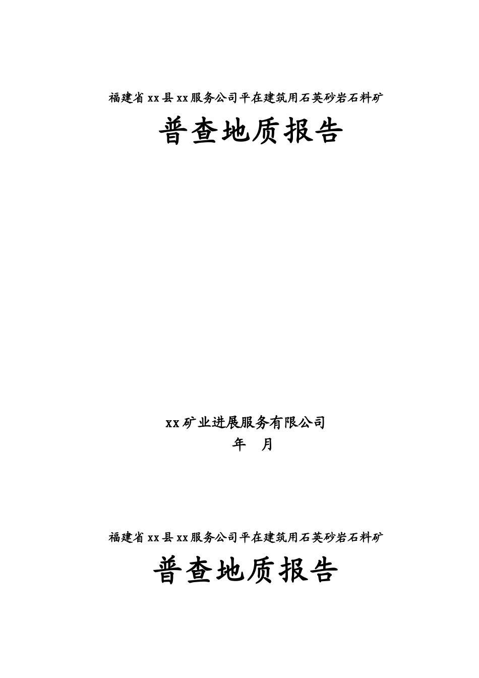 福建省永定县某建筑用石英砂岩石料普查地质报告_第1页
