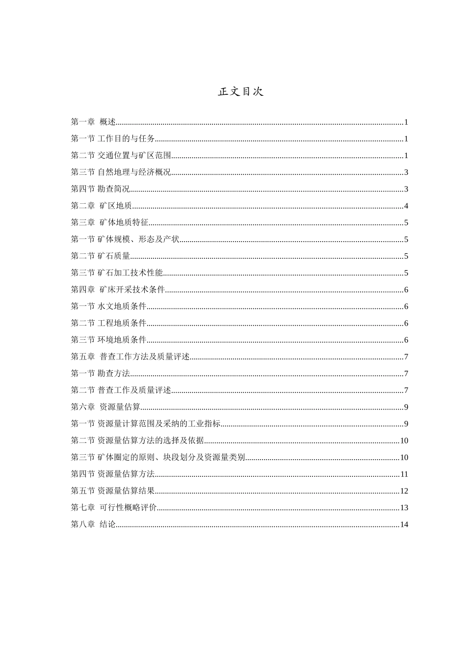 福建省永定县某建筑用石英砂岩石料普查地质报告_第3页