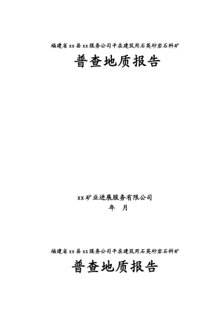 福建省永定县某建筑用石英砂岩石料普查地质报告