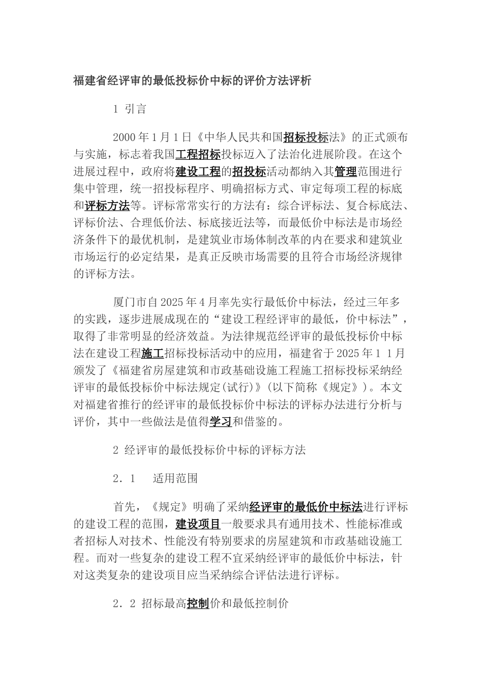 福建省经评审的最低投标价中标的评价方法评析_第1页