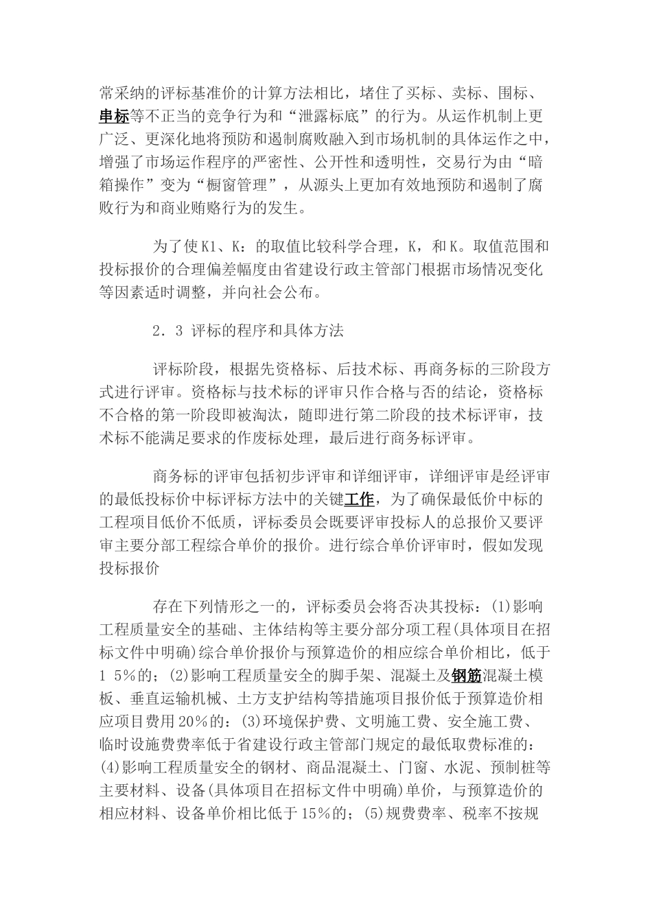 福建省经评审的最低投标价中标的评价方法评析_第3页