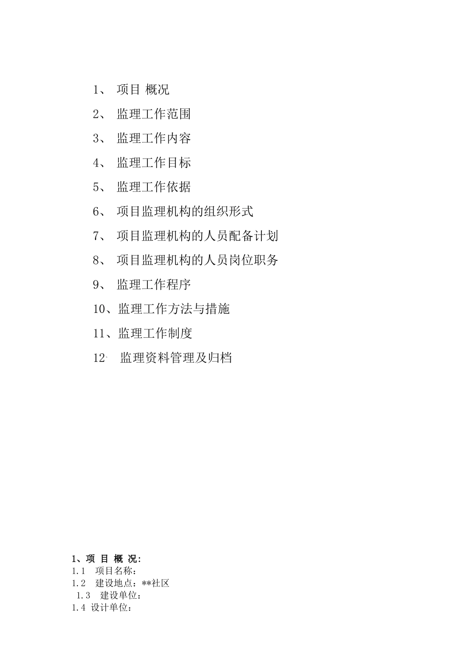 福建省泉州市某社区工程监理规划_第2页