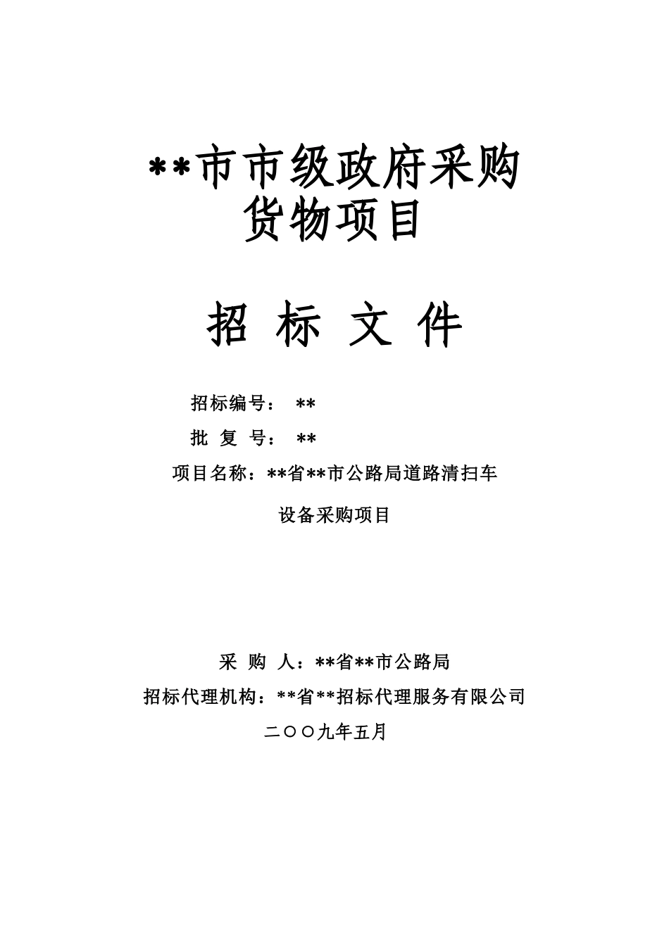 福建省漳州市某项目道路清扫车设备采购项目招标文件_第1页