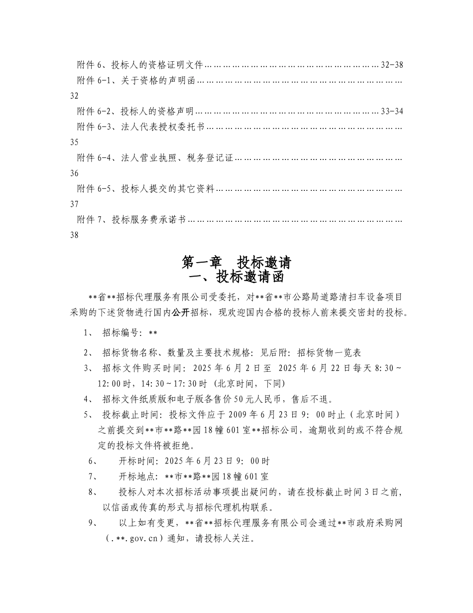 福建省漳州市某项目道路清扫车设备采购项目招标文件_第3页