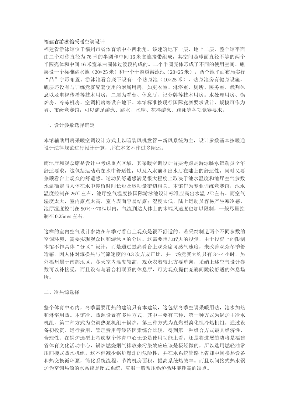 福建省游泳馆采暖空调设计_第1页