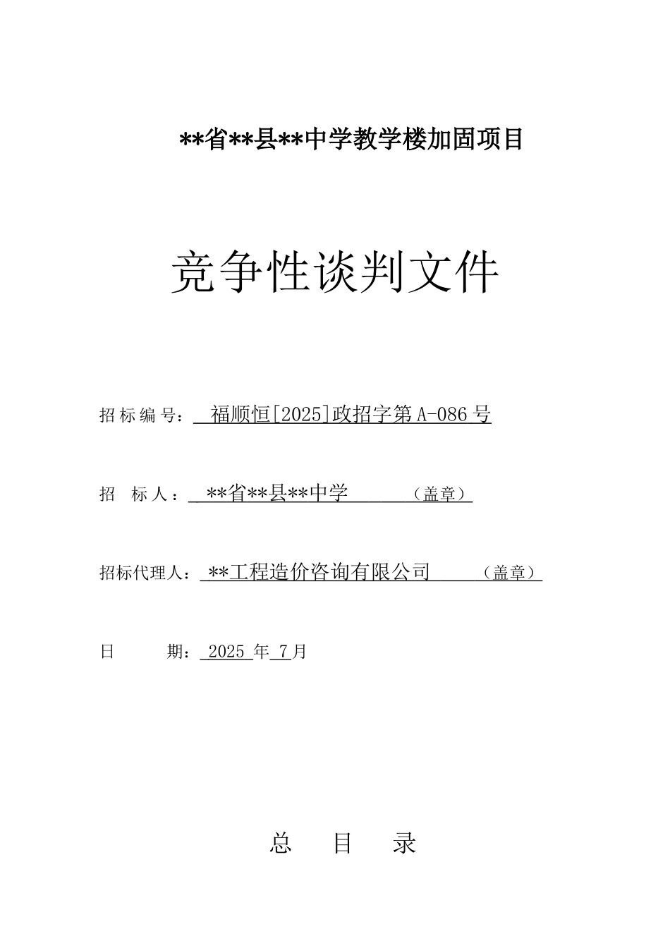 福建省闽侯县大义中学教学楼加固项目_第1页