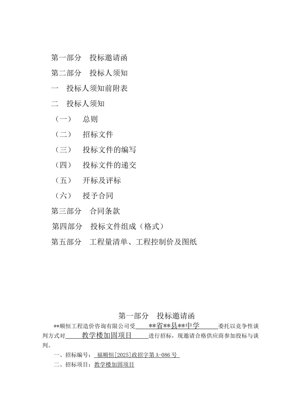 福建省闽侯县大义中学教学楼加固项目_第2页