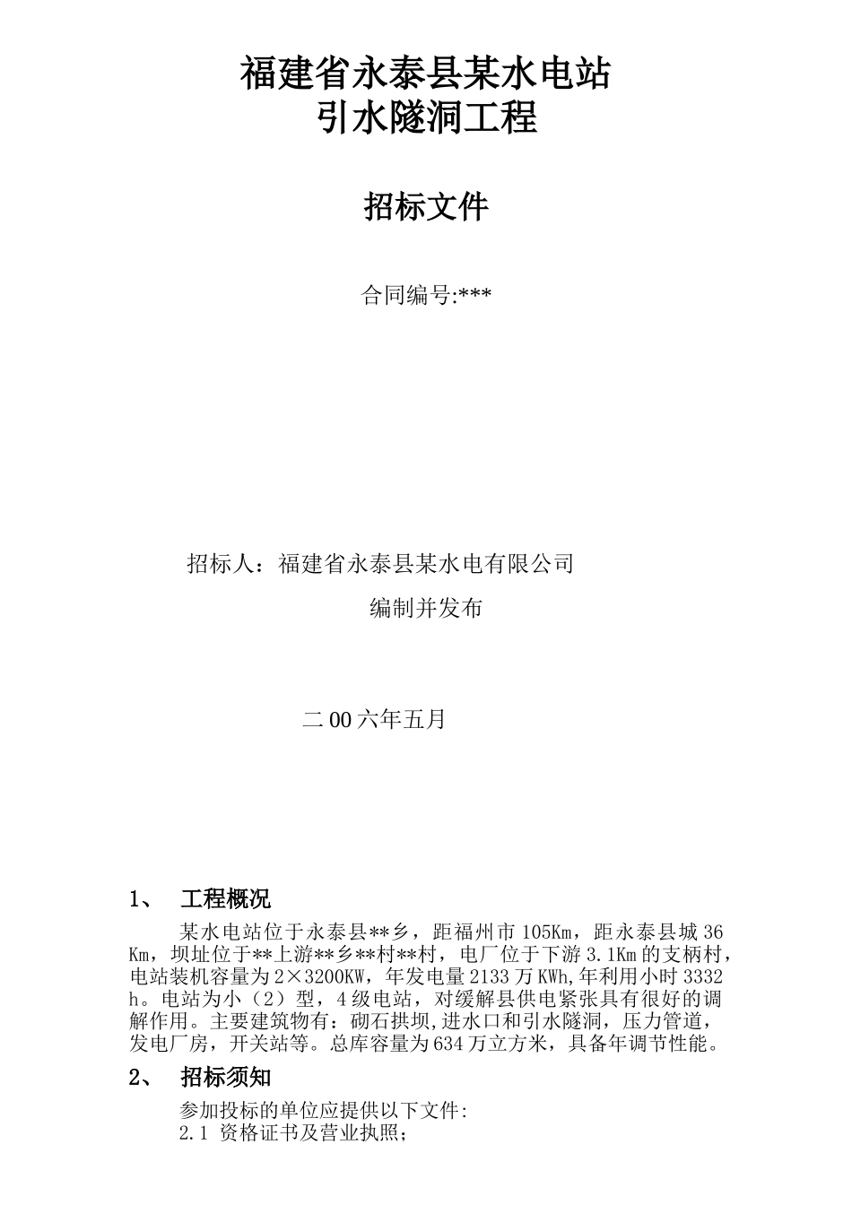 福建省永泰县某水电站引水隧洞工程招标文件_第1页