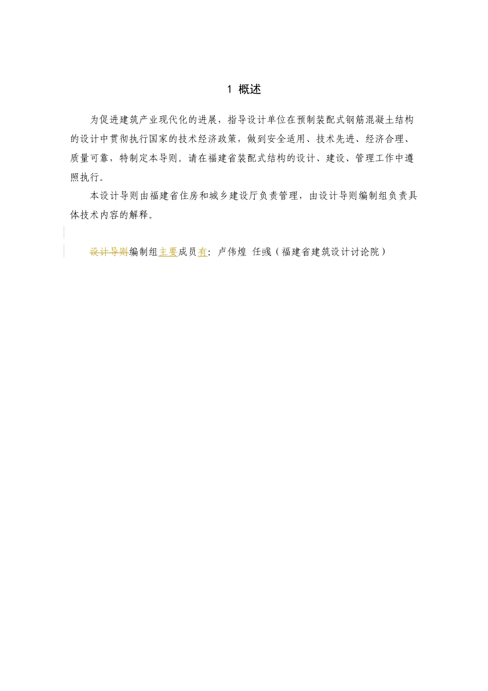 福建省装配整体式结构设计导则_第3页