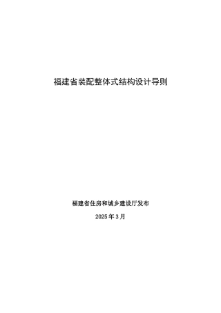 福建省装配整体式结构设计导则