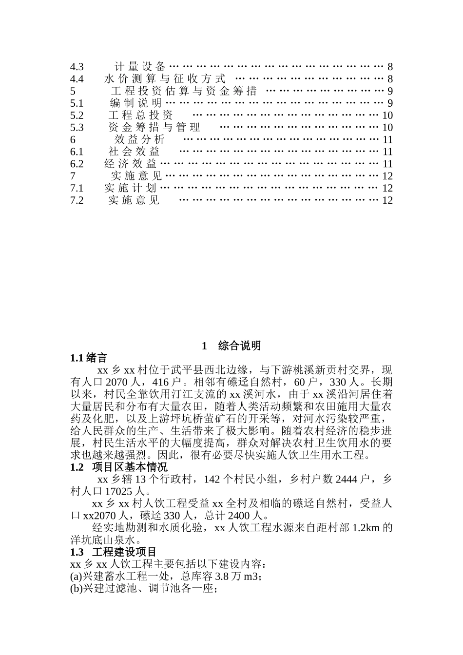 福建省西北某村人饮工程可行性研究报告p_第2页