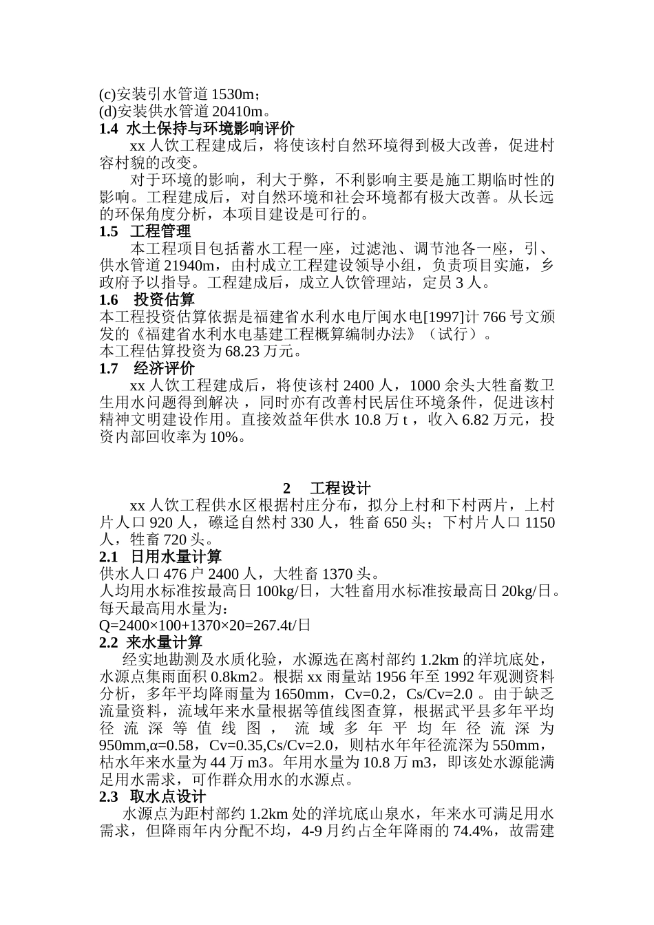 福建省西北某村人饮工程可行性研究报告p_第3页