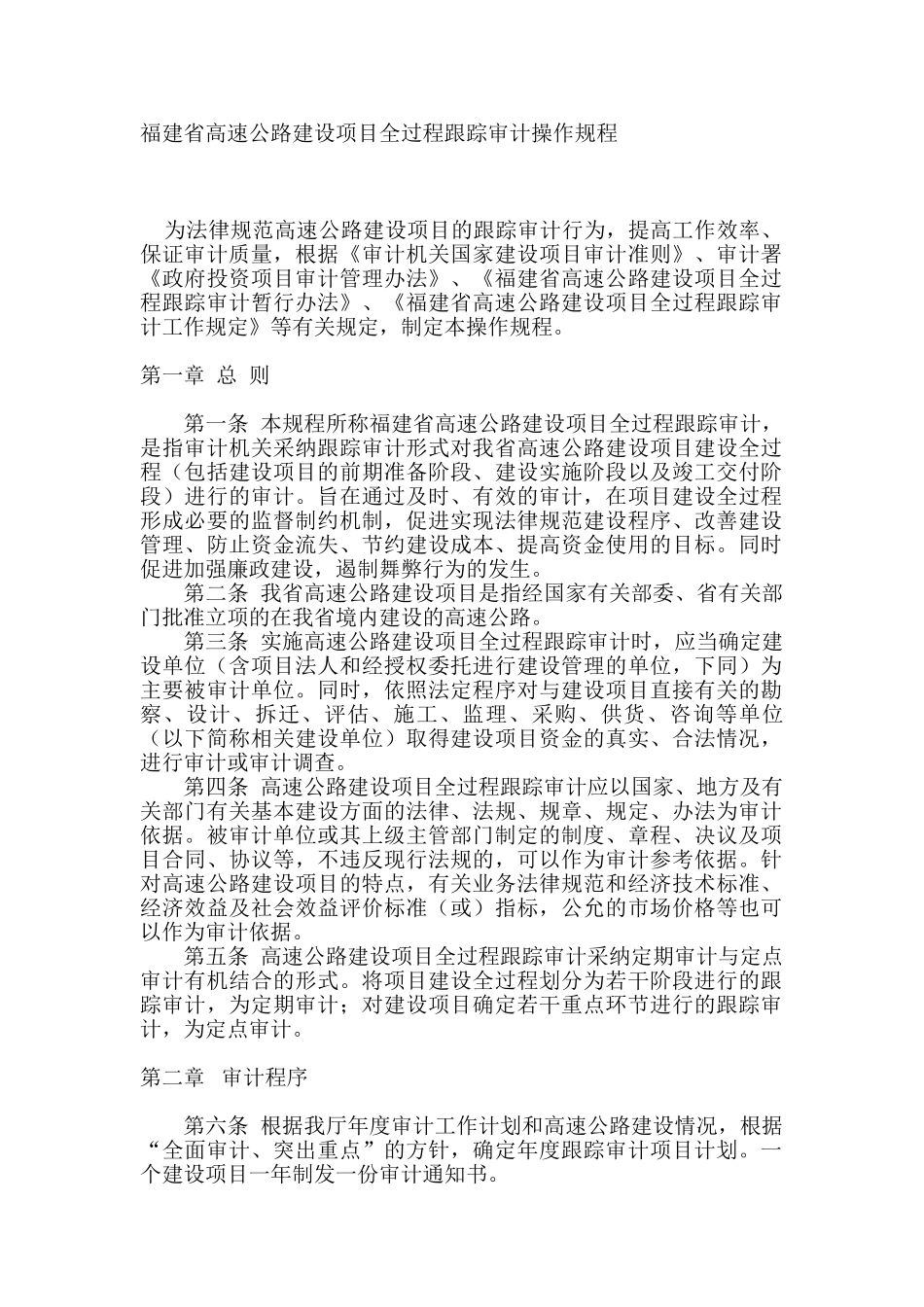 福建省高速公路建设项目全过程跟踪审计操作规程_第1页