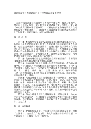 福建省高速公路建设项目全过程跟踪审计操作规程