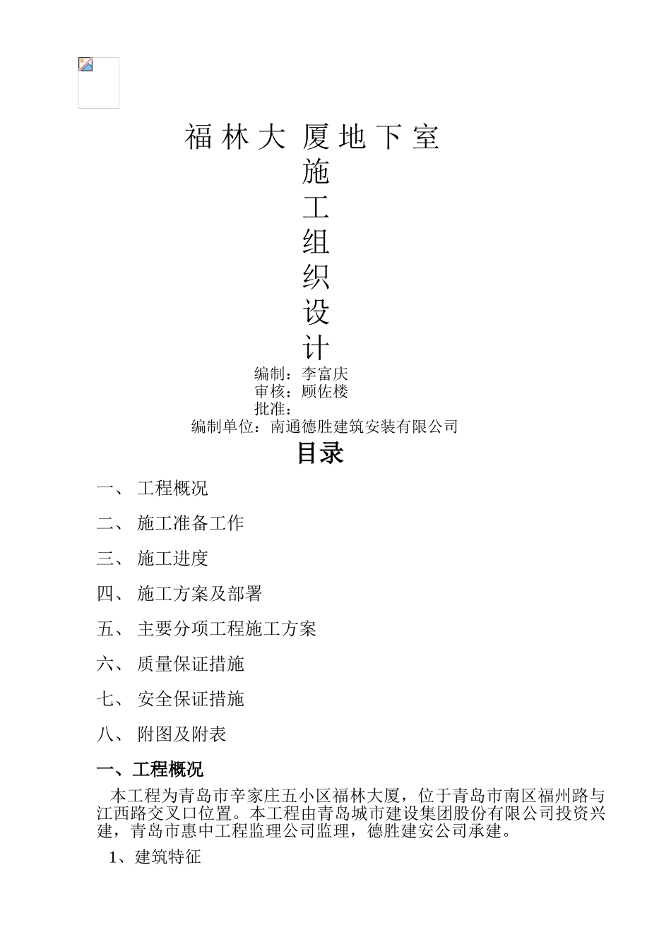 福林大厦地下施工组织设计_第1页