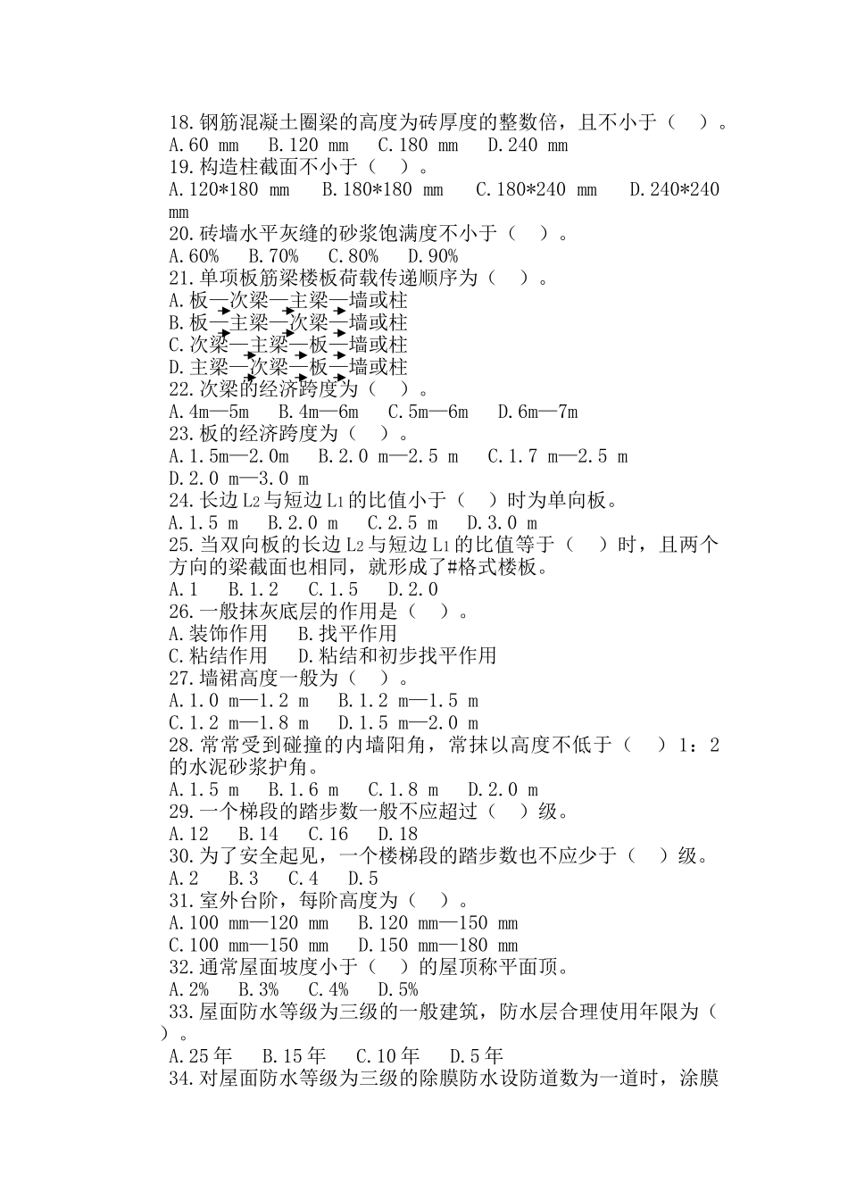 福建造价员考试建筑工程技术习题_第2页