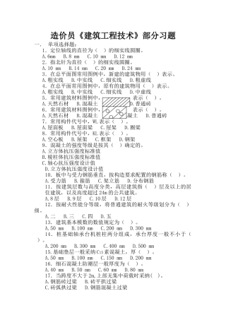 福建造价员考试建筑工程技术习题