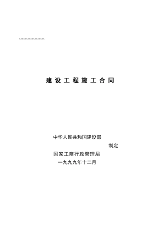 福湾夏雨8-10、12、13楼建设工程施工合同