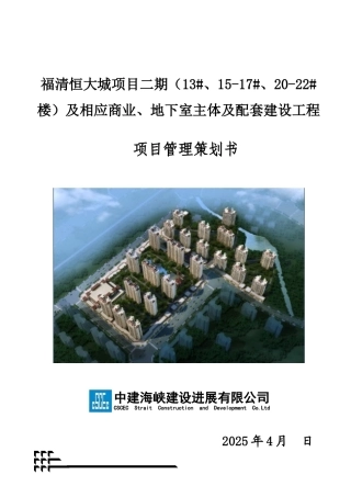 福清恒大城二期A2区施工策划书